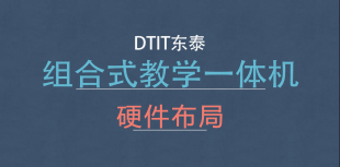 組合式教學(xué)一體機(jī) 硬件布局