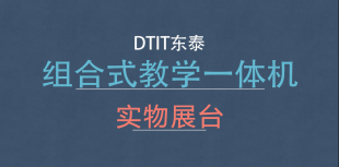 組合式教學(xué)一體機(jī) 實物展臺