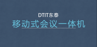 移動式組合式教學(xué)一體機(jī)—會議顯示設(shè)備
