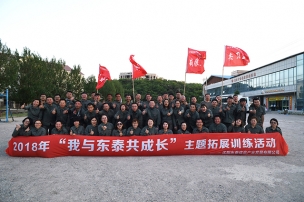“我與東泰共成長(zhǎng)”主題拓展訓(xùn)練活動(dòng)紀(jì)實(shí)