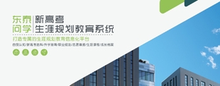 國內(nèi)唯一獨創(chuàng)的新高考選課報告、升學(xué)途徑分析報告